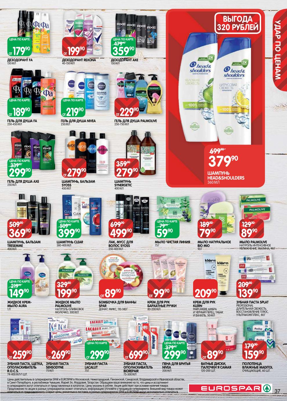 Страница 37: Косметика — шампунь Head&Shoulders 379 ₽, мыло Bio Mio 79 ₽, крем для рук 99 ₽, гель для душа 189 ₽